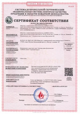 Сертификат пожарной безопасности Sorena House