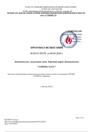 Протокол пожарных испытаний Sorena House