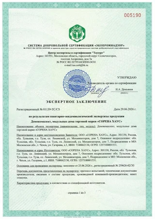 Экспертное заключение по результатам санитарно-эпидемиологической экспертизы Sorena House
