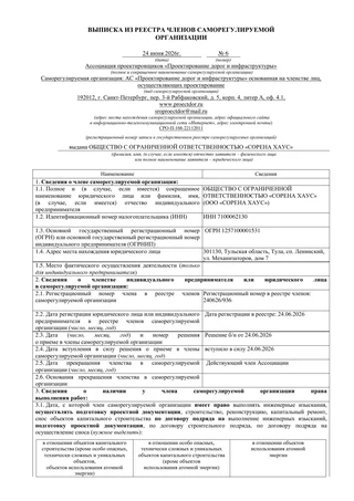 Выписка из реестра СРО Sorena House